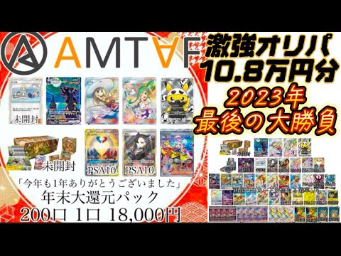 【ポケカ】2023年最後の大勝負‼️初のAMTAFさんで18,000円のオリパを6口購入‼️
