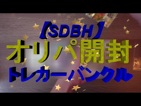 【アド確定⁈】SDBH お正月オリパ開封！トレカーバンクル編★