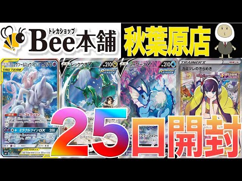 [ポケカ]初店舗で相性チェック!!! オリパ25口買ってみた　Bee本舗　秋葉原店