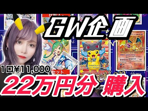 【ポケカ】即完売！通販オリパ22万円分の結果が…【GW企画】
