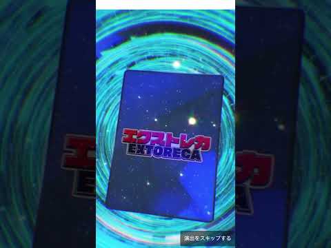 【エクストレカ】エクストレカの覚醒の鼓動オリパ！パート2