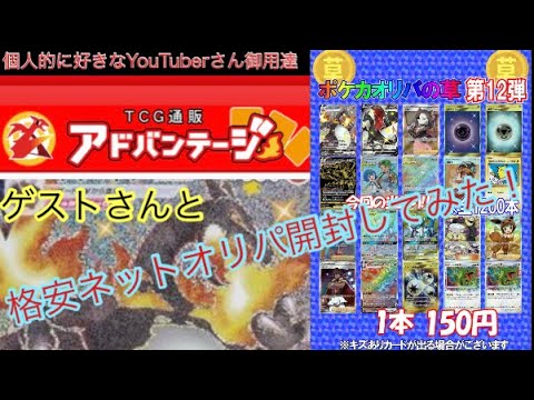 【オリパ開封】アドバンテージ通販で150円オリパ開封してゲストさんと当たり比べてみた(OGU視点)