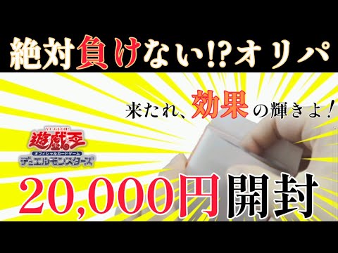 【遊戯王／オリパ開封】少数✕高額✕マイルド⁈ローリスクでハイリターンを掴め！【通販のPAO】