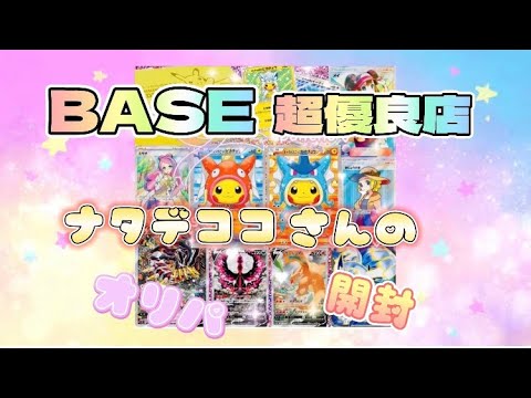 【ポケカ】BASEで最高の優良店ナタデココさんのオリパを開封していく‼️