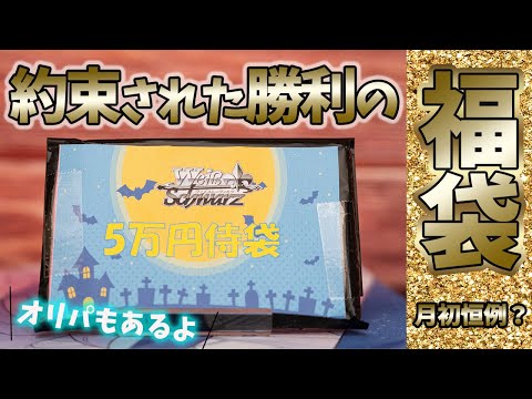 【ヴァイス】激アツ“ 福袋 ”をもう一度！ 全5枚の サインに推しは…？ オリパ も開けますよ！【WS 開封】