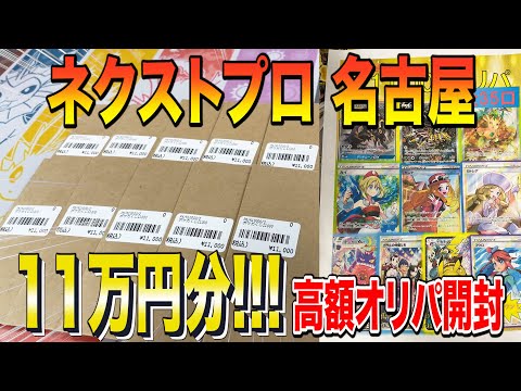【ポケカ】ネクストプロ名古屋店のポケカオリパ11万円分買ってきたシングル買い禁止男