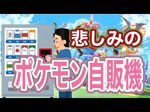【ポケモン自販機を買って開封していたら、悲しみが押し寄せてきた(T ^ T)】 ポケモン自販機500円開封