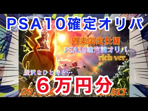 【ポケカ】1パック２万円のPSA10確定オリパを６万円分ひりつき大開封！