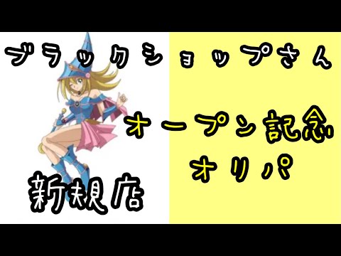 【遊戯王】高評価の新規店ブラックショップさんでオリパを購入！