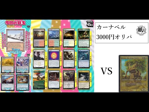 【MTG開封】カーナベル3000円くじ3口開封