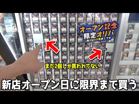 新店舗オープン初日に高額オリパを購入制限MAX分買ったら当たり出るのか？【ポケモンカード／ポケカ】