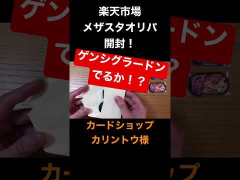 【メザスタ】オリパで奇跡を起こせるか！？激熱確定演出からでたタグとは？