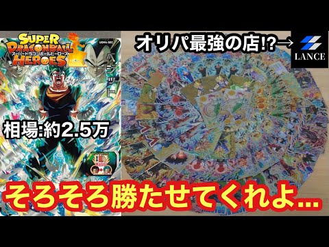 【SDBH】カードショップランスのオリパで一発逆転狙った男の末路…【オリパ開封】