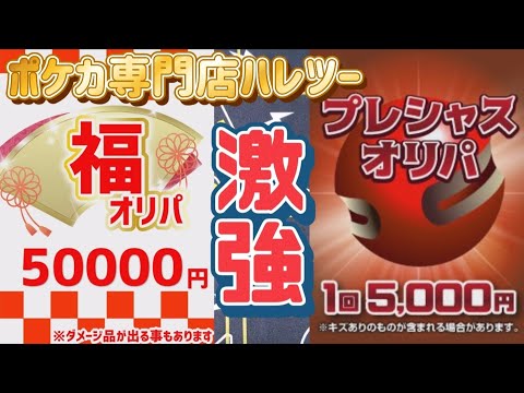 【ポケカ】即完売！ポケカ専門店ハレツーの福オリパ5万円再び開封