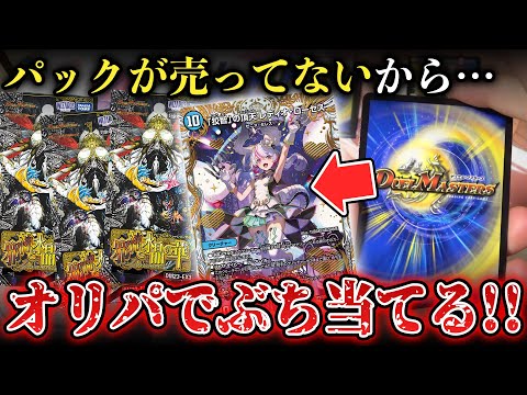 【デュエマ】幻のゼニス金トレジャーが欲しいのに新弾が売り切れ…そんなときはオリパで引き当てるしかねぇ！！！【開封動画】