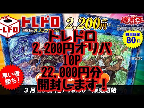 【遊戯王】トレドロ遊戯王2,200円オリパを10P 22,000円分開封しました！！