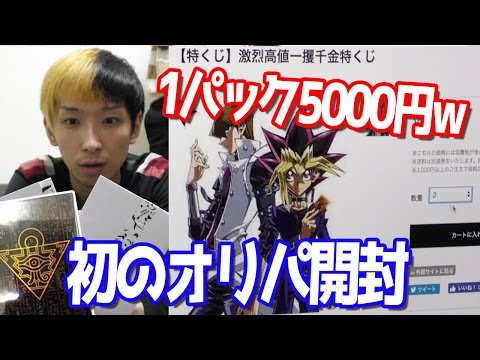 【オリパ】1パック5000円の遊戯王パックを開封してみた