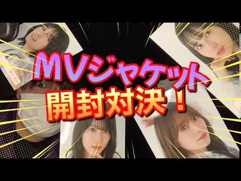 [櫻坂46]選んだメンバー引き当てろ！！MVジャケット衣装生写真開封対決！！