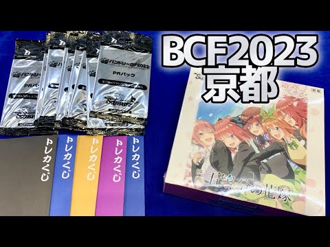 【ヴァイス】BCF2023京都 参戦してきました！物販で購入したオリパ、ボックス開封！［オリパ、ブースター開封]