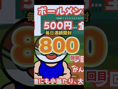 連続開封チャレンジ800回目