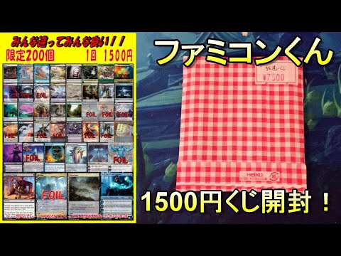 【MTG】当たりが豪華な1500円くじ5口開封！！【オリパ】