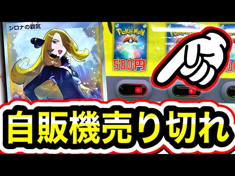 【自販機オリパ開封】売り切れにしたらついにあのカードが…！？【ポケカ】
