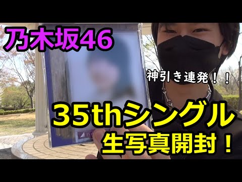 今年の引きの強さは？？35枚目シングル生写真開封！！