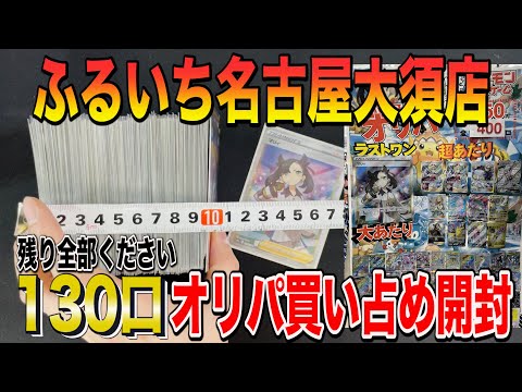 【ポケカ】買い占め!名古屋のカドショで残り130口のオリパ全部買ってみたシングル買い禁止男