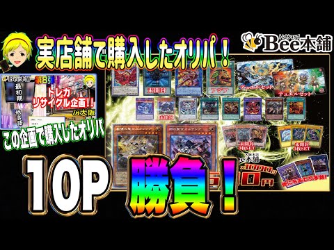 【遊戯王】あの企画で購入したbee本舗低額オリパ！封入は意外と…… 10P開封！