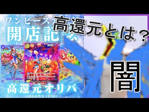 【ワンピースカード】高還元を謳っている開店記念オリパを開封！！【オリパ開封】