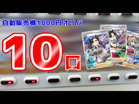 【ポケカ】自販機の1000円オリパ開封！大当たりのマリィとカイを狙った結果