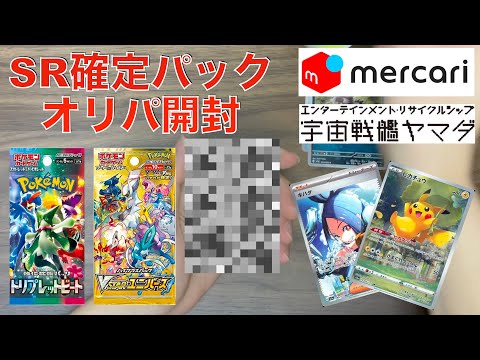 【ポケカ】メルカリ産SR確定パック＆宇宙戦艦ヤマダのオリパを開封してみた！！