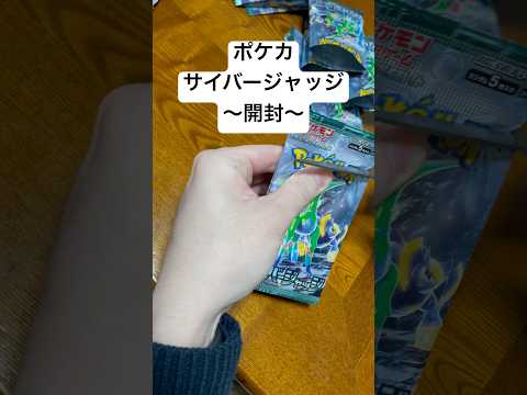 ポケカ【サイバージャッジ】開封！！   開封 開封 sv  開封
