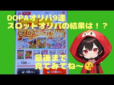 【ポケカ】ネットオリパDOPAオリパ　スロットオリパ９連の結果は！？    カード