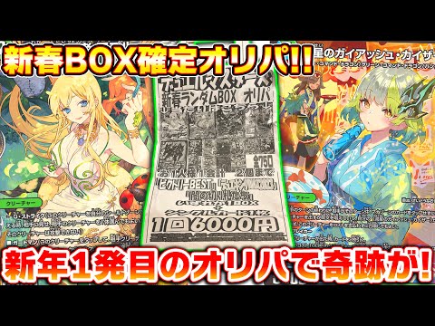 新品BOX＆シングルカードが確定の新春BOXオリパで引きがバグったんだがｗｗ【デュエマ】