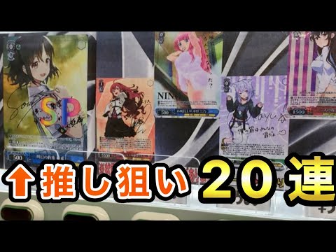 【ヴァイス】自販機ガチャ20連開封！推しのトロメラ亞希SP狙います！