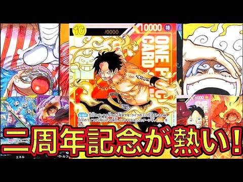 【ワンピカード】二周年記念が熱い！！バンダイカードゲームフェスタにて公開された最新情報を最速紹介！ONE PIECE Card Game「なべりっじトレカチャンネル」
