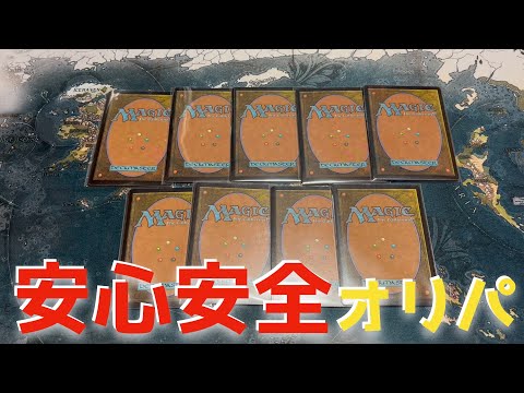 【MTG】負け無し！？安心安全の優良オリパを1000円９口開封！