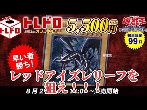 【遊戯王】トレドロくじで狙え！レッドアイズのレリーフを！！！
