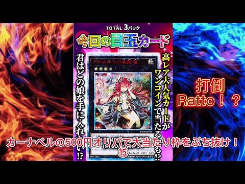 【遊戯王】カーナベルの500円オリパで大当たり枠をぶち抜け！⑮