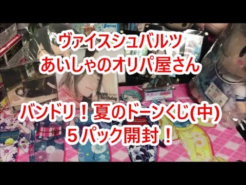 【ヴァイスシュバルツ】あいしゃのオリパ屋さん バンドリ！夏のドーンくじ（中）　５パック開封で爆アドを狙う！？