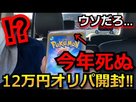 【ポケカ】オリパを12万円分購入したら、死ぬレベルの神引きをしてしまう！ありえない引きで、発狂する主www【ポケモンカード】【高額】【オリパ】【秋葉原】