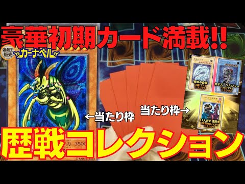 【遊戯王】初期カード満載の歴戦コレクションオリパ！！！初カーナベルオリパに挑戦！！！【カーナベル】