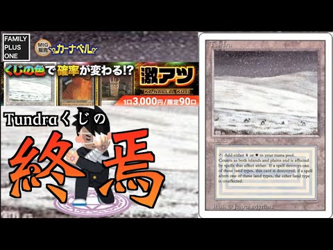 【MTG】【カーナベル】Tundraくじの旅は終焉を迎えました。。。