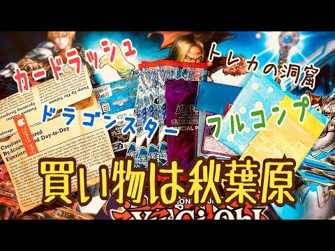 【遊戯王】秋葉原で買い物の旅！オリパ、くじ、パック開封をダイジェスト紹介！