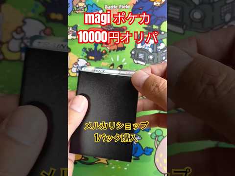 ポケカ 10000円オリパ magi