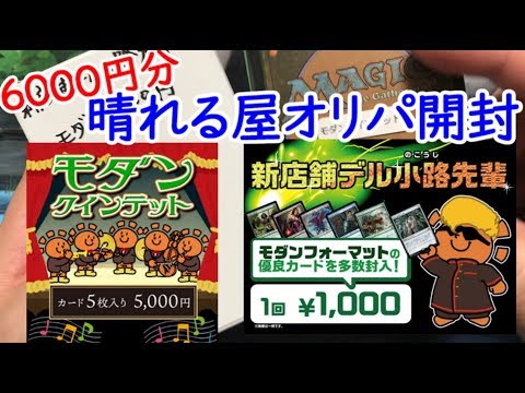 【MTG】オリパ開封『モダンクインテット5000円＆デルの小路モダン1000円』【＃パンダきむお】.50