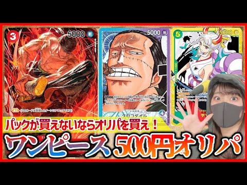 【ONE PIECE】即完売の大人気オリパ！最強のカードだらけの優良オリパで当たりを手繰り寄せる【オリパ開封/ワンピースカード】