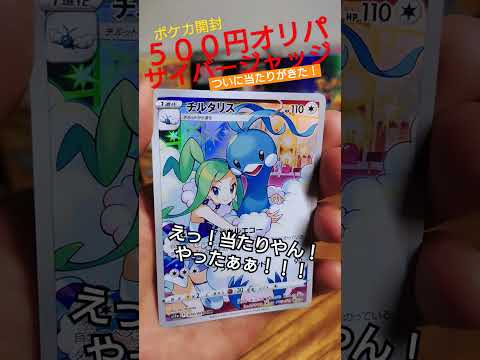 【ポケカ】ついに５００円オリパから当たりがきた！！
