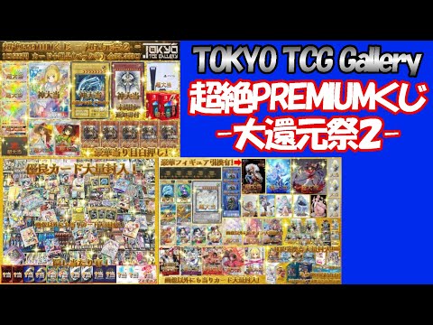 【オリパ】TOKYO TCG Galleryさんの「超絶PREMIUMくじ-大還元祭２-」に挑戦！